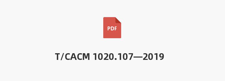 T/CACM 1020.107—2019